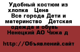 Удобный костюм из хлопка › Цена ­ 1 000 - Все города Дети и материнство » Детская одежда и обувь   . Ненецкий АО,Чижа д.